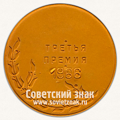 Настольная медаль «Выставка Ленинградского общества коллекционеров. Третья премия. 1966»