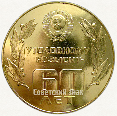 РЕВЕРС: Настольная медаль «60 лет Уголовному розыску (1918-1978)» № 6612а