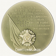 Настольная медаль «50 лет Монгольскому революционному союзу молодежи. Награждение молодежи Монголии орденом Боевого Красного Знамени. 1931»