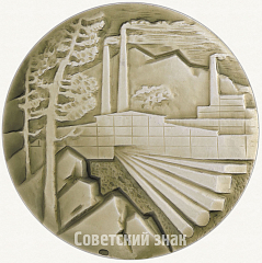 РЕВЕРС: Настольная медаль «Златоустовский металлургический завод специальных сталей» № 4231б