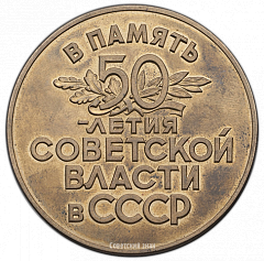 РЕВЕРС: Настольная медаль «50 лет Советской власти в СССР» № 272б