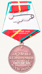 РЕВЕРС: Медаль «20 лет безупречной службы МООП РСФСР. I степень» № 14965а