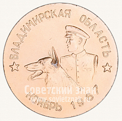РЕВЕРС: Настольная медаль «50 лет Советской милиции. Владимирская область. Ноябрь 1967» № 10525а