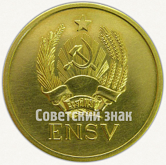 РЕВЕРС: Медаль «Золотая школьная медаль Эстонской ССР» № 6997а