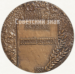 Настольная медаль «100 лет со дня выхода книги «Русский чернозем» В.В. Докучаева»