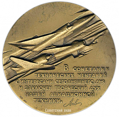 Настольная медаль «75 лет со дня рождения С.А. Лавочкина»