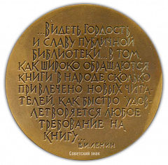 Настольная медаль «150 лет Государственной публичной библиотеке им. М.Е.Салтыкова-Щедрина»