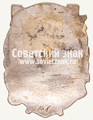 РЕВЕРС: Знак «Отличный плотник. Наркомстрой СССР» № 12278а