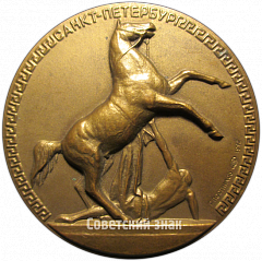 РЕВЕРС: Настольная медаль ««Аничков мост», «Укротителей коней», скульптор П.К. Клодт» № 4702а