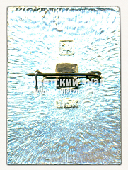 РЕВЕРС: Знак «Город Калининград. Московская область» № 15311а