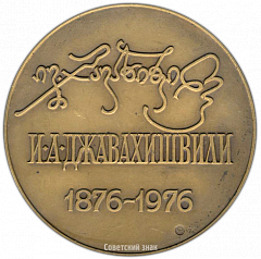 РЕВЕРС: Настольная медаль «100 лет со дня рождения И.А.Джавахишвили» № 3183а