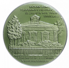 Настольная медаль «Дом-музей С. Есенина в Константиново»