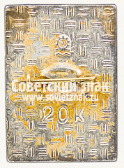РЕВЕРС: Знак «Аджария. Аджарская АССР» № 15143а
