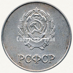 РЕВЕРС: Медаль «Серебряная школьная медаль РСФСР» № 3602в