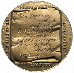 РЕВЕРС: Настольная медаль «Шевченковский национальный заповедник» № 3226а
