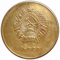 РЕВЕРС: Медаль «Золотая школьная медаль Узбекской ССР» № 3623а