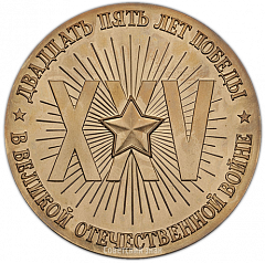 Настольная медаль «25-лет Победы в Великой Отечественной войне 1941-1945 гг.»