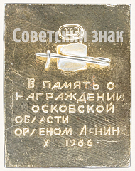 РЕВЕРС: Знак «В память о награждение Московской области Орденом Ленина. 1966» № 8174а