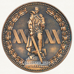 РЕВЕРС: Настольная медаль «XX лет победы в Великой Отечественной войне (1945-1965)» № 6526а