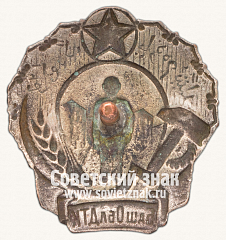 РЕВЕРС: Знак Башкирской областной детской трудовой колонии № 4521а