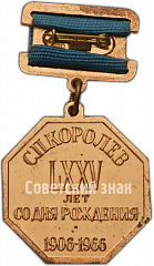 РЕВЕРС: Медаль «75 лет со дня рождения С.П. Королева» № 4970а