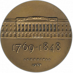 РЕВЕРС: Настольная медаль «200 лет со дня рождения архитектора Василия Стасова» № 1323а