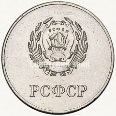 РЕВЕРС: Медаль «Серебряная школьная медаль РСФСР» № 3602г