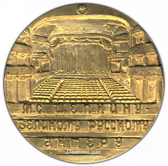 РЕВЕРС: Настольная медаль «200 лет со дня рождения М.С.Щепкина» № 2248б