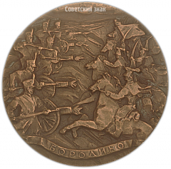 Настольная медаль «150 лет со дня Бородинского сражения»