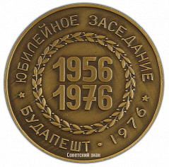РЕВЕРС: Настольная медаль «В память 44-го юбилейного заседания Постоянной комиссии СЭВ по цветной металлургии» № 2540а