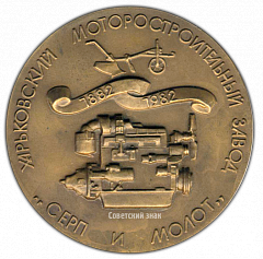 РЕВЕРС: Настольная медаль «100 лет Харьковскому моторостроительному заводу «Серп и молот» (1882-1982)» № 2643а