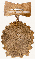 РЕВЕРС: Знак «Победитель социалистического соревнования 1973 года» № 7205а