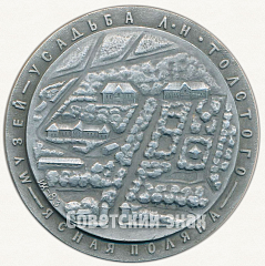 РЕВЕРС: Настольная медаль «Музей-усадьба Л.Н.Толстого. «Ясная поляна»» № 6559а