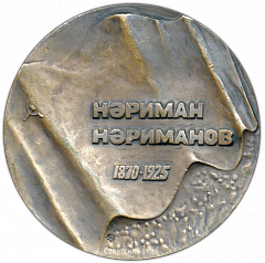 РЕВЕРС: Настольная медаль «Нариман Нариманов» № 3412а