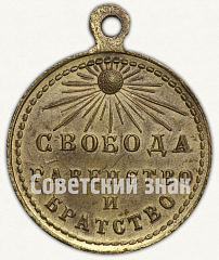 РЕВЕРС: Жетон «Свободная Россия. 1 марта 1917 г. Свобода равенство и братство» № 8726а