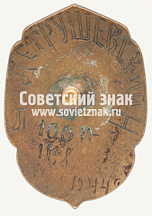 РЕВЕРС: Знак «Чемпион Туркменской ССР по легкой атлетике» № 12465а