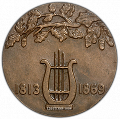 РЕВЕРС: Настольная медаль «100 лет со дня смерти А.С. Даргомыжского» № 1924а