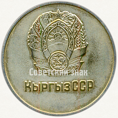РЕВЕРС: Медаль «Золотая школьная медаль Киргизской ССР» № 7001в