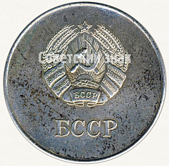 РЕВЕРС: Медаль «Серебряная школьная медаль Белорусской ССР» № 3604б