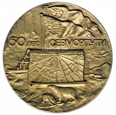 Настольная медаль «50 лет СЕВМОРПУТИ (Северный морской путь)»
