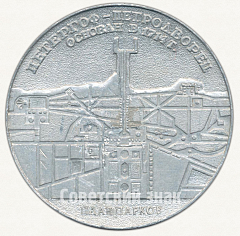 РЕВЕРС: Настольная медаль «Петергоф-Петродворец. План парков. Петр I» № 6556а
