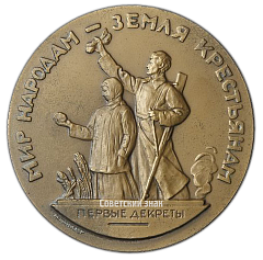 РЕВЕРС: Настольная медаль «Жизнь и деятельность В.И.Ленина. Мир народам - земля крестьянам» № 1981а