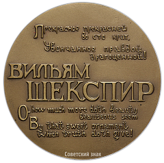 Настольная медаль «400 лет со дня рождения Вильяма Шекспира»