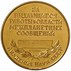 РЕВЕРС: Настольная медаль ««Золотая» медаль АН СССР имени К.Э. Циолковского  «За выдающиеся работы в области межпланетных сообщений»» № 3370а