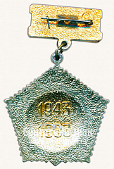 РЕВЕРС: Знак «40 лет Калининскому суворовскому училищу. 1943-1983» № 10073а