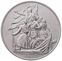 РЕВЕРС: Настольная медаль «40 лет Великой Октябрьской социалистической революции» № 2128а