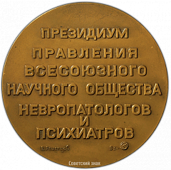 РЕВЕРС: Настольная медаль «100 лет со дня рождения Б.Н.Маньковского» № 2052а