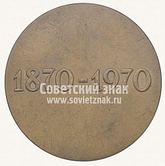 РЕВЕРС: Настольная медаль «100 лет со дня рождения В.И. Ленина» № 3366в