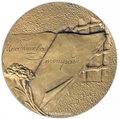 Настольная медаль «70 лет со дня рождения Мусы Джалиля»