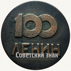 Настольная медаль в память 100-летия Ленина. Тип 3